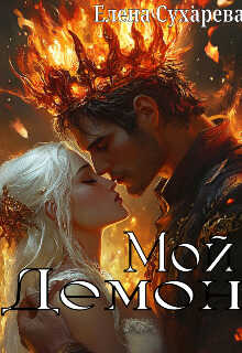 Читать онлайн книгу Мой Демон - Елена Сухарева Мой Демон - Елена Сухарева