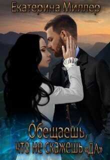 Обещаешь, что не скажешь "Да" (СИ) - Екатерина Миллер