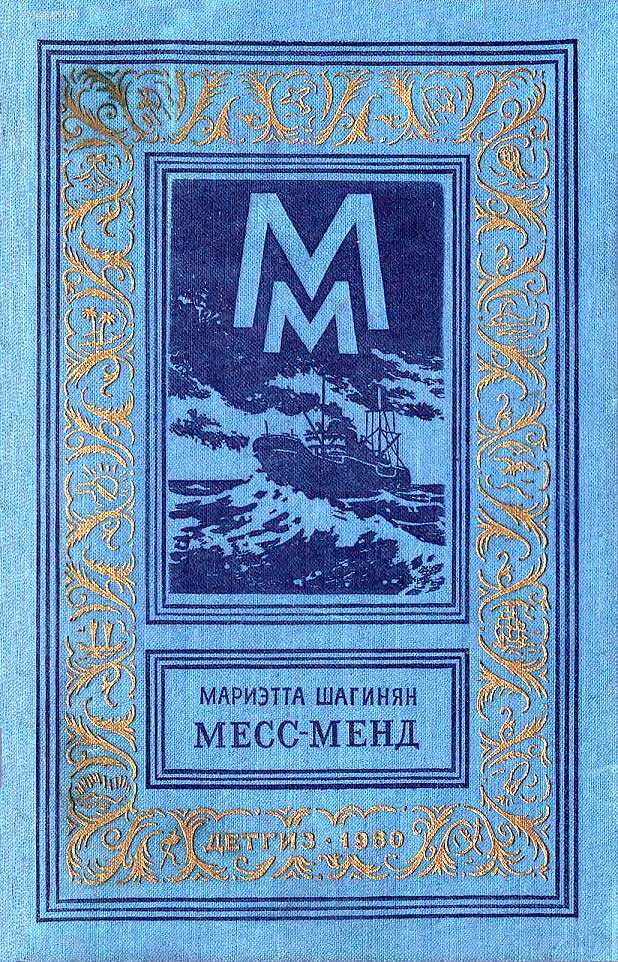Месс-Менд - Мариэтта Сергеевна Шагинян