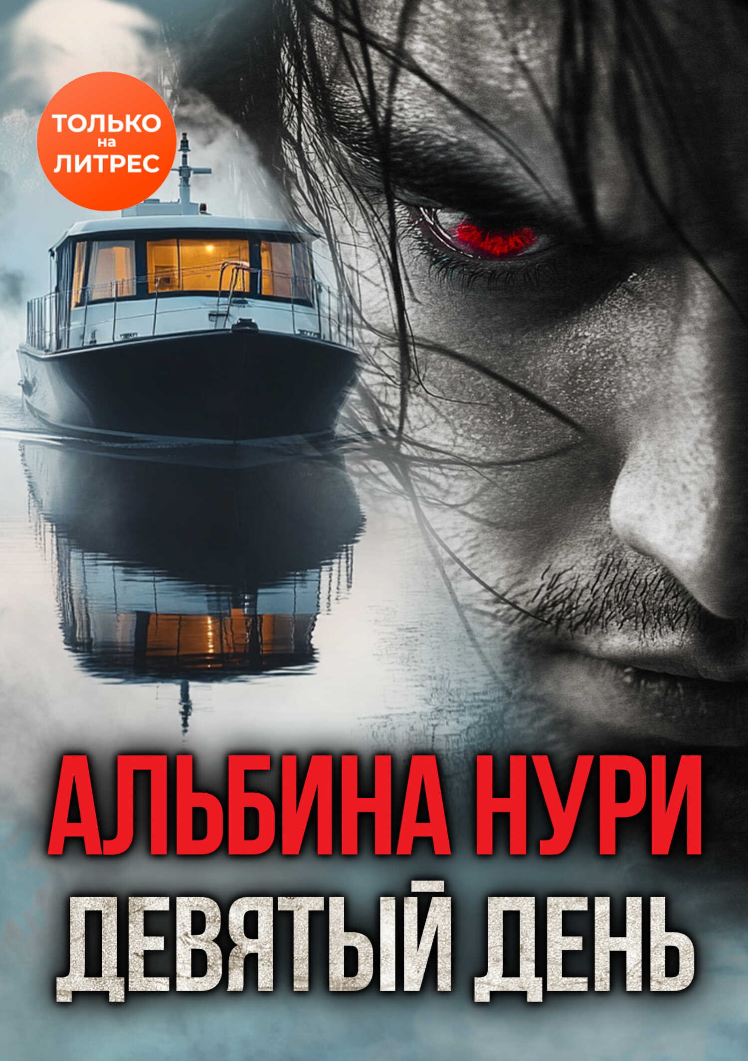 Девятый день - Альбина Равилевна Нурисламова