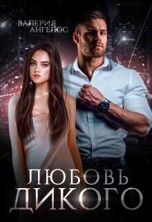Любовь Дикого (СИ) - Ангелос Валерия