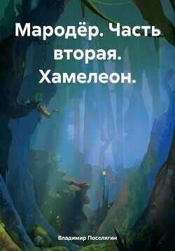 Хамелеон (СИ) - Поселягин Владимир Геннадьевич