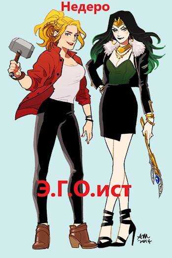 Э.Г.О.ист - Недеро