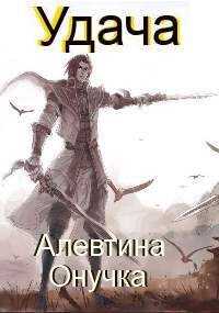 Читать онлайн книгу Удача - Алевтина Онучка Удача - Алевтина Онучка