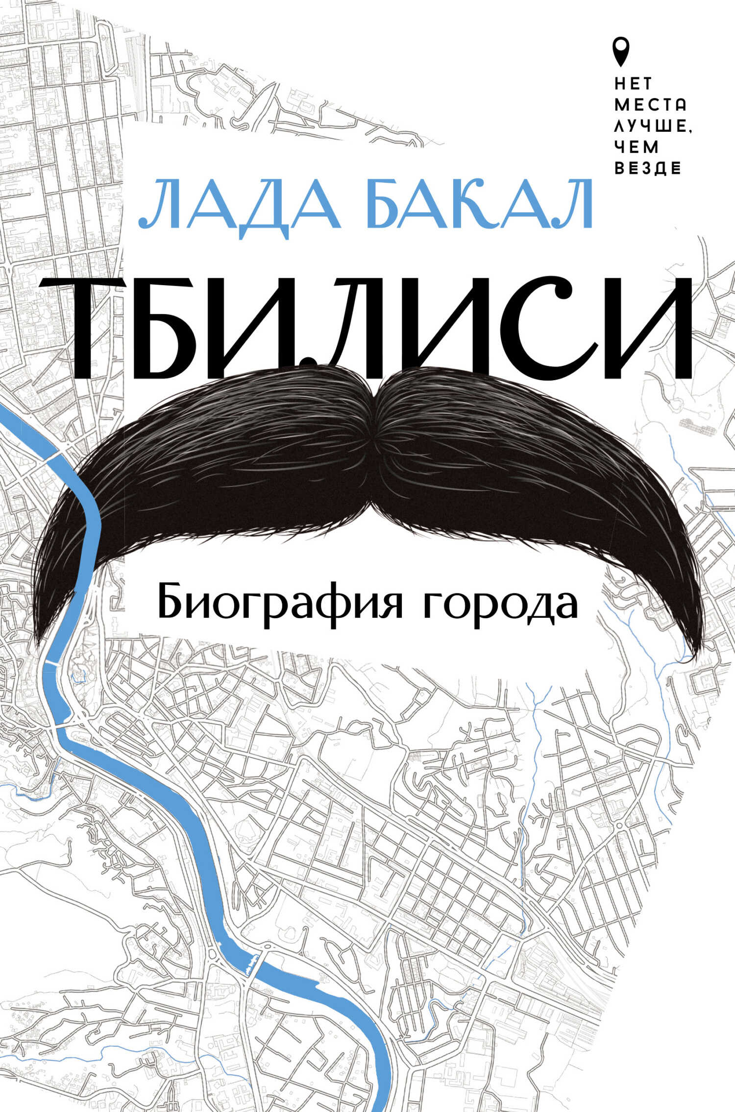 Тбилиси. Биография города - Лада Бакал
