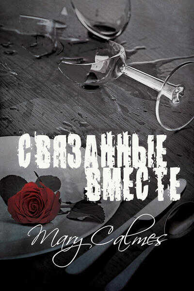 Связанные вместе - Мэри Калмз