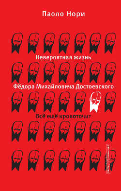 Невероятная жизнь Фёдора Михайловича Достоевского. Всё ещё кровоточит - Нори Паоло