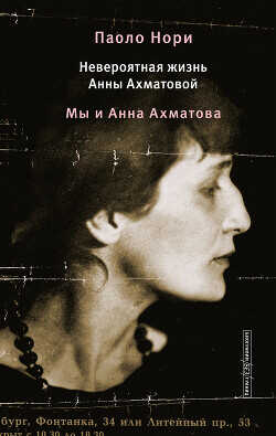 Невероятная жизнь Анны Ахматовой. Мы и Анна Ахматова - Нори Паоло