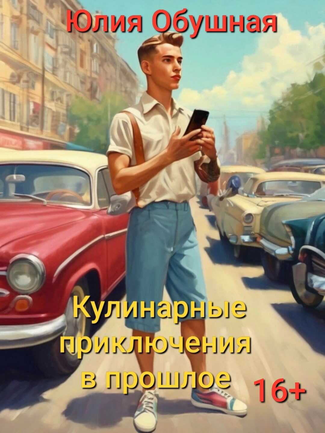 Кулинарные приключения в прошлое - Юлия Обушная