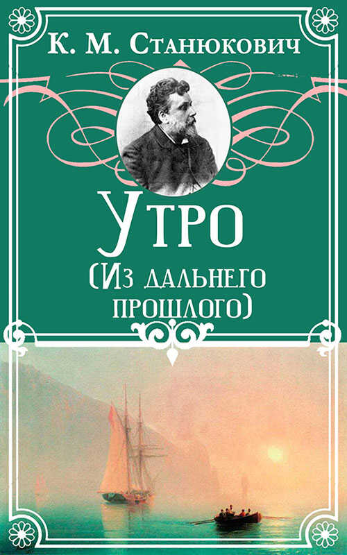Утро - Константин Михайлович Станюкович