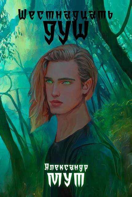 Шестнадцать Душ Том Первый - Алекс Мут