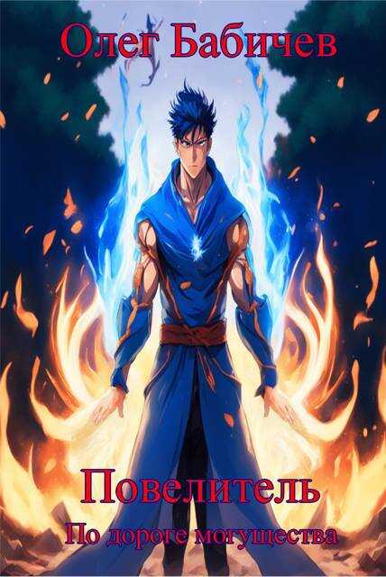 Повелитель По дороге могущества - Олег Бабичев