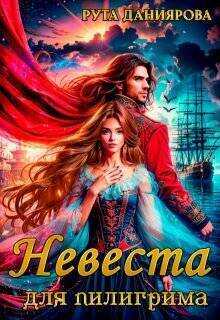 Невеста для пилигрима (СИ) - Рута Даниярова Невеста для пилигрима (СИ) - Рута Даниярова