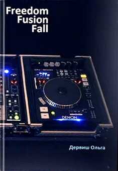 Свободный ритм - Ольга Дервиш