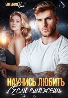 Научись любить, если сможешь (СИ) - Евгения Ник