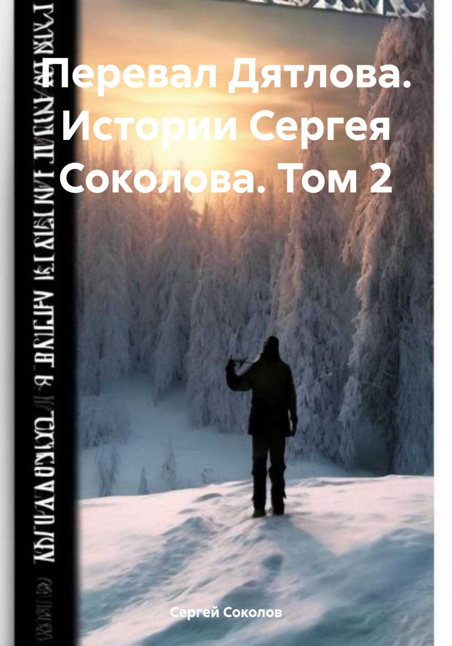 Перевал Дятлова. Истории Сергея Соколова. Том 2 - Сергей Викторович Соколов