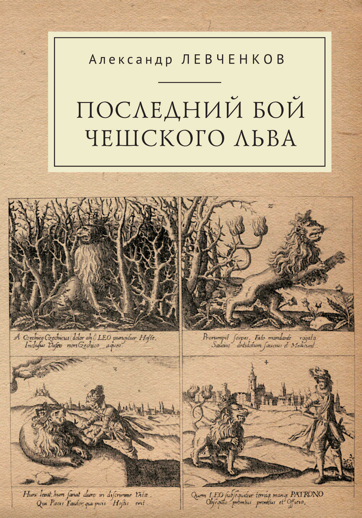 Последний бой чешского льва. Политический кризис в Чехии в первой четверти XVII и начало Тридцатилетней войны - Александр Станиславович Левченков
