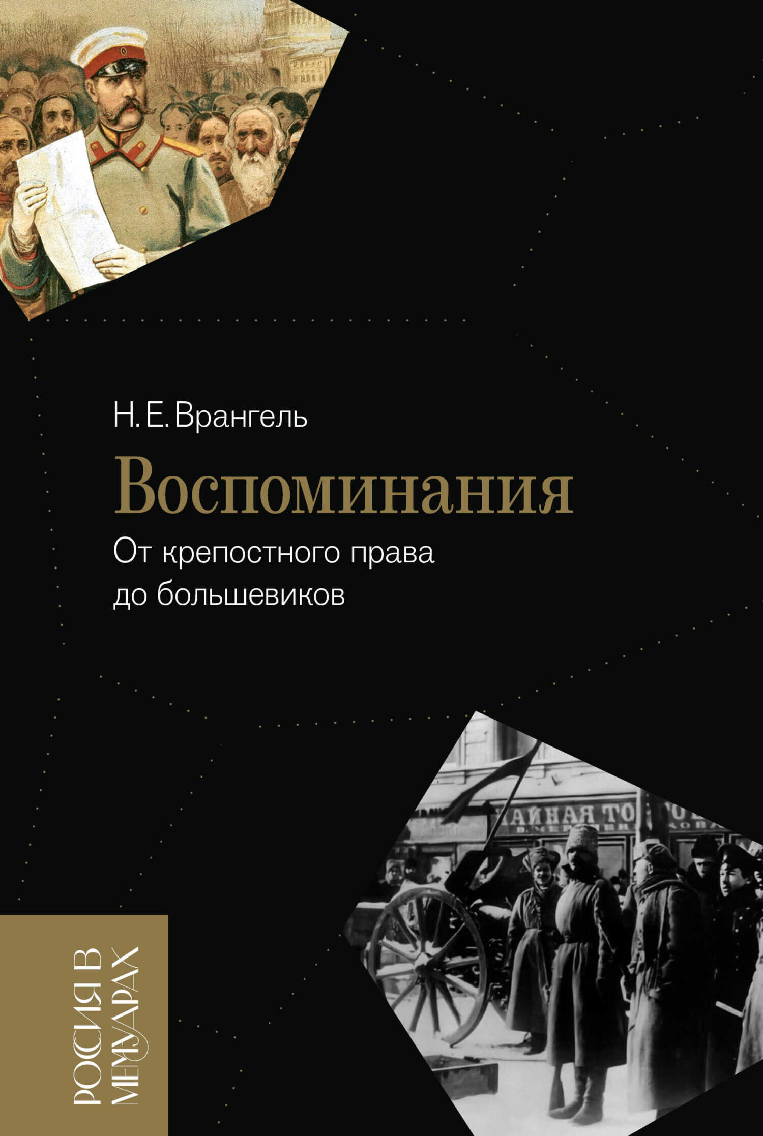 Воспоминания. От крепостного права до большевиков - Николай Егорович Врангель