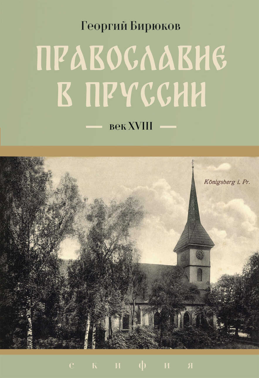 Провославие в Пруссии. Век ХVIII - Георгий Олегович Бирюков