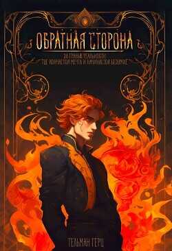 Обратная сторона. Книга 1. Часть 1 (СИ) - Герц Тельман