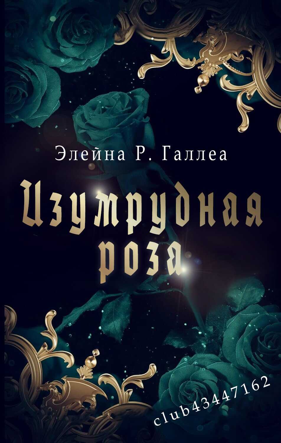 Изумрудная роза - Элейна Р. Галлеа