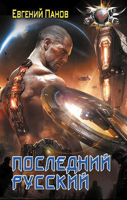Последний русский - Панов Евгений Владимирович