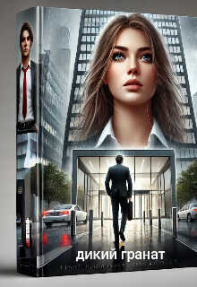 Дикий Гранат - Анетта Гримм