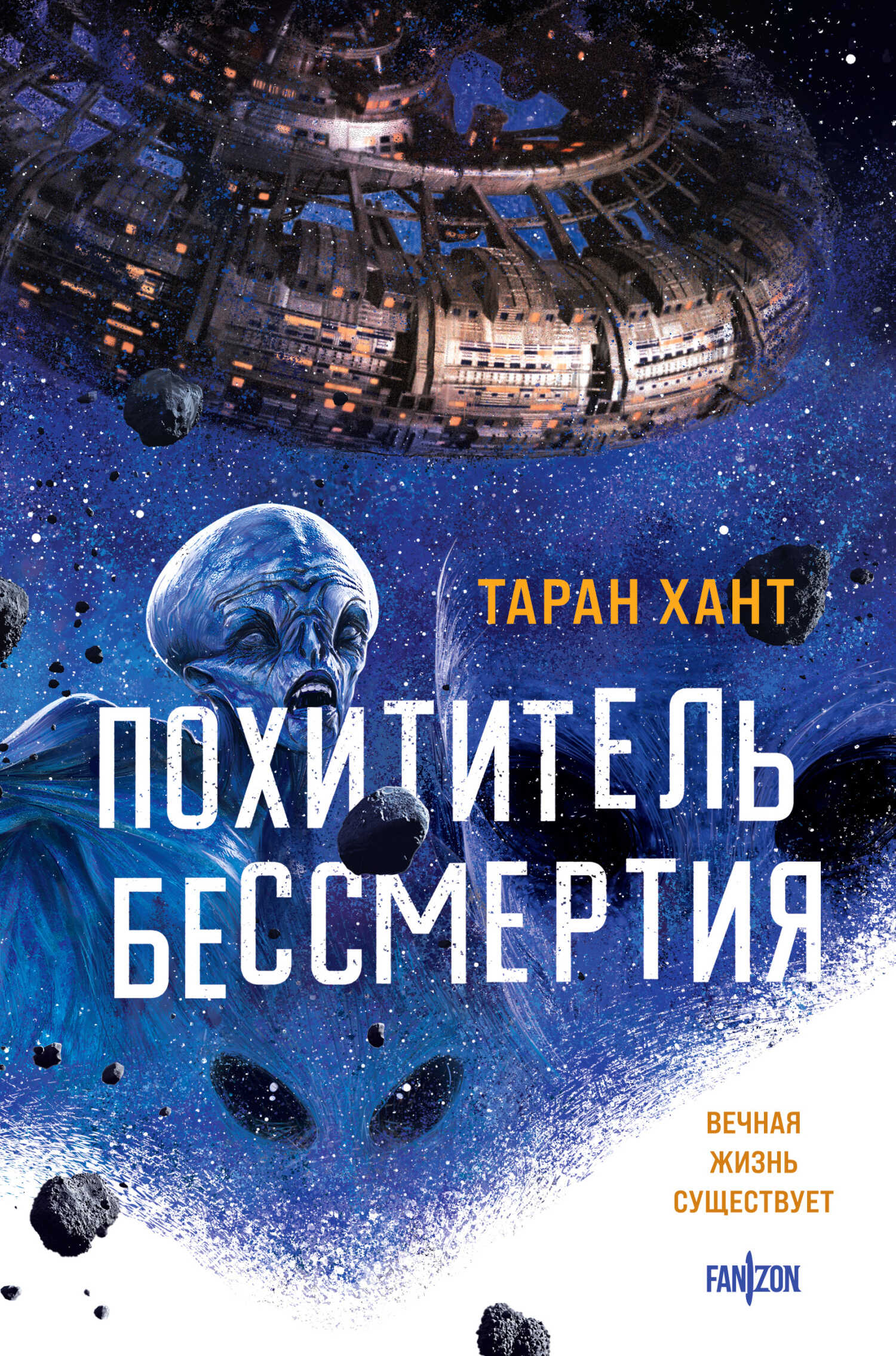 Читать онлайн книгу Похититель бессмертия - Таран Хант Похититель бессмертия - Таран Хант