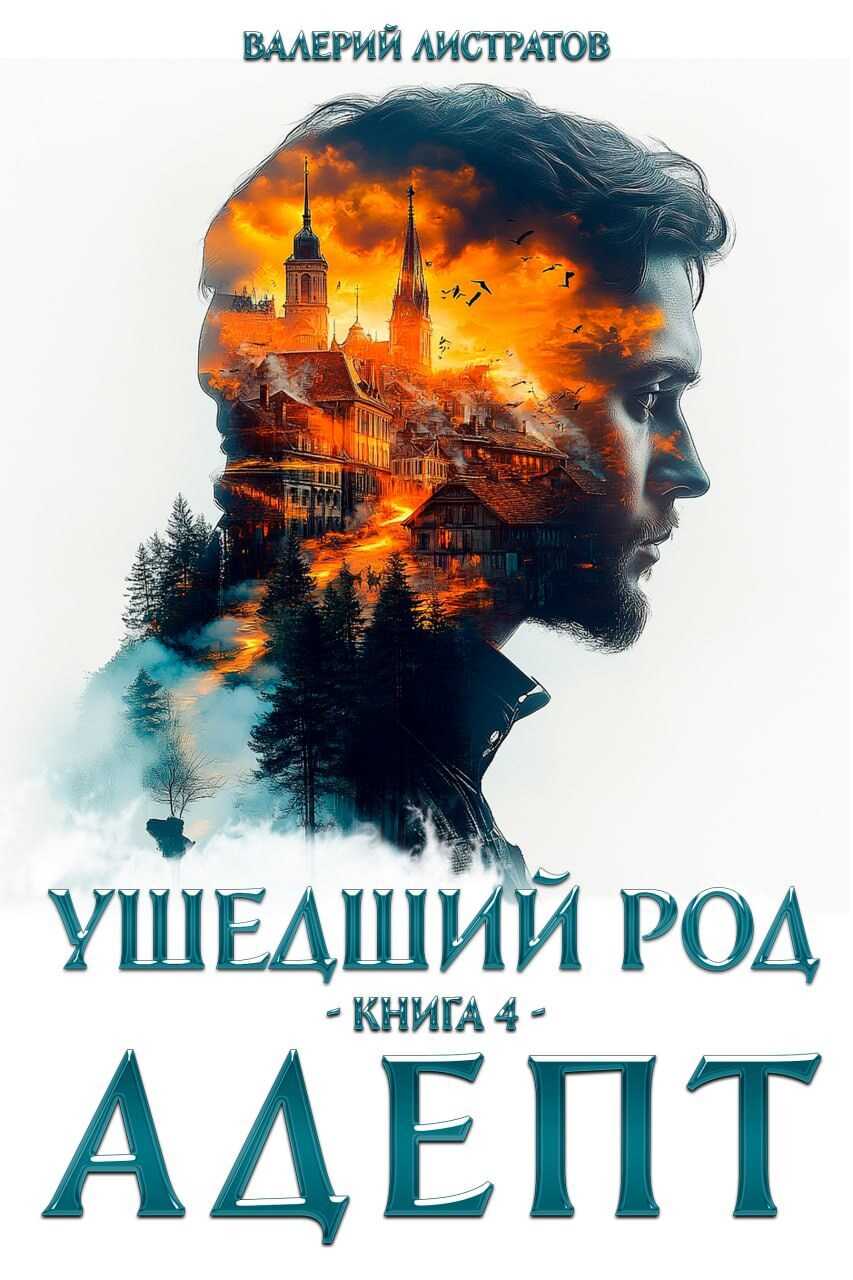 Адепт - Валерий Листратов