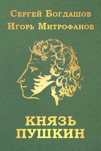 Князь Пушкин - Сергей Александрович Богдашов