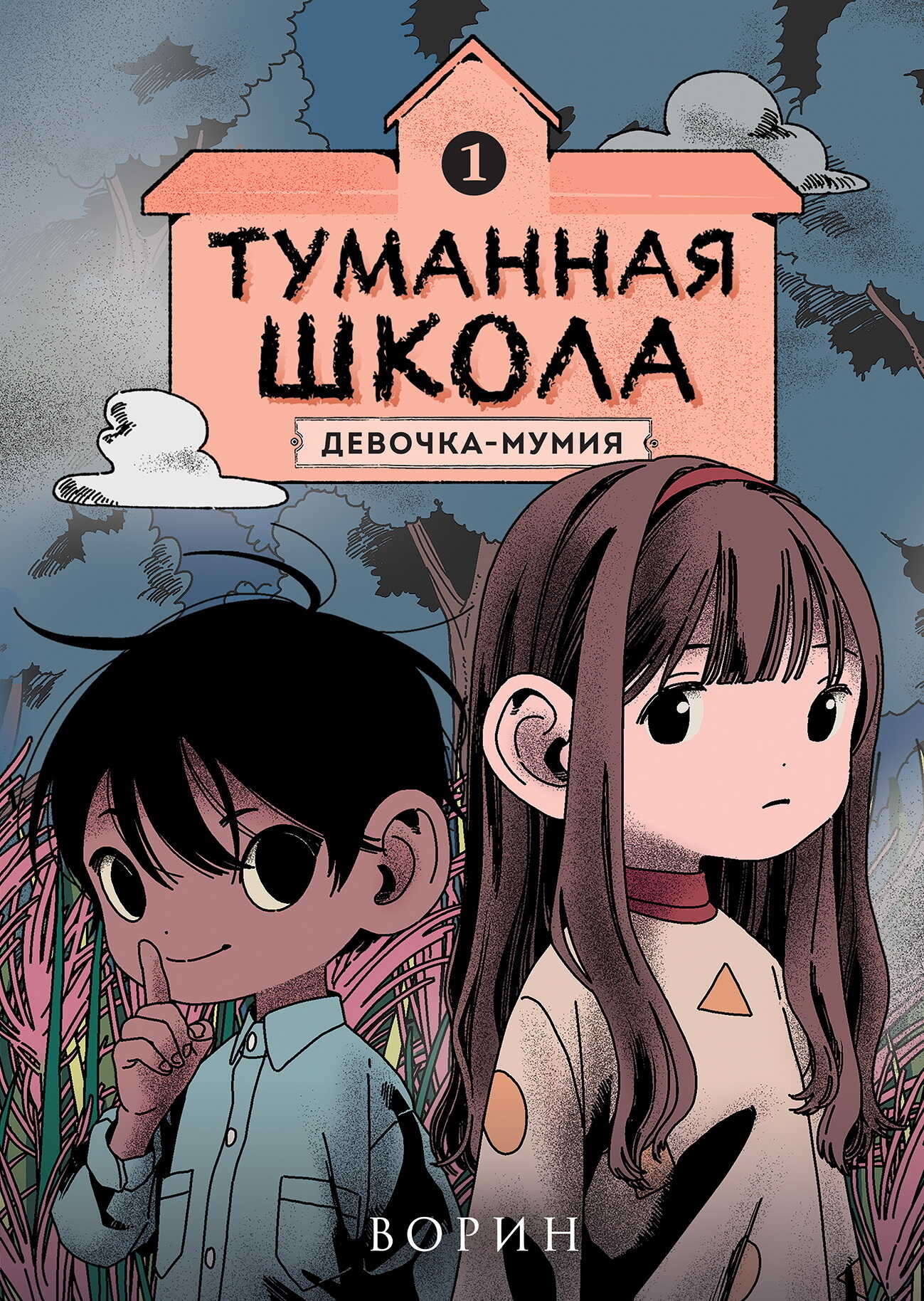 Девочка-мумия - Ворин