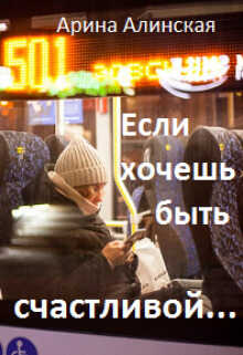 Если хочешь быть счастливой (СИ) - Арина Алинская