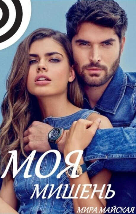 Моя мишень (СИ) - Тая Белая