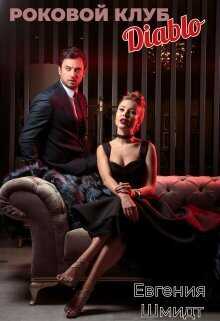 Роковой клуб "Diablo" (СИ) - Евгения Шмидт