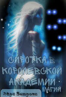 Сиротка в Королевской Академии Магии - Эйра Ветрова