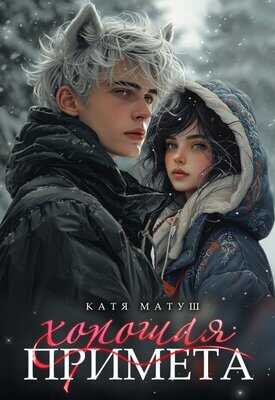Хорошая примета - Катя Матуш Хорошая примета - Катя Матуш