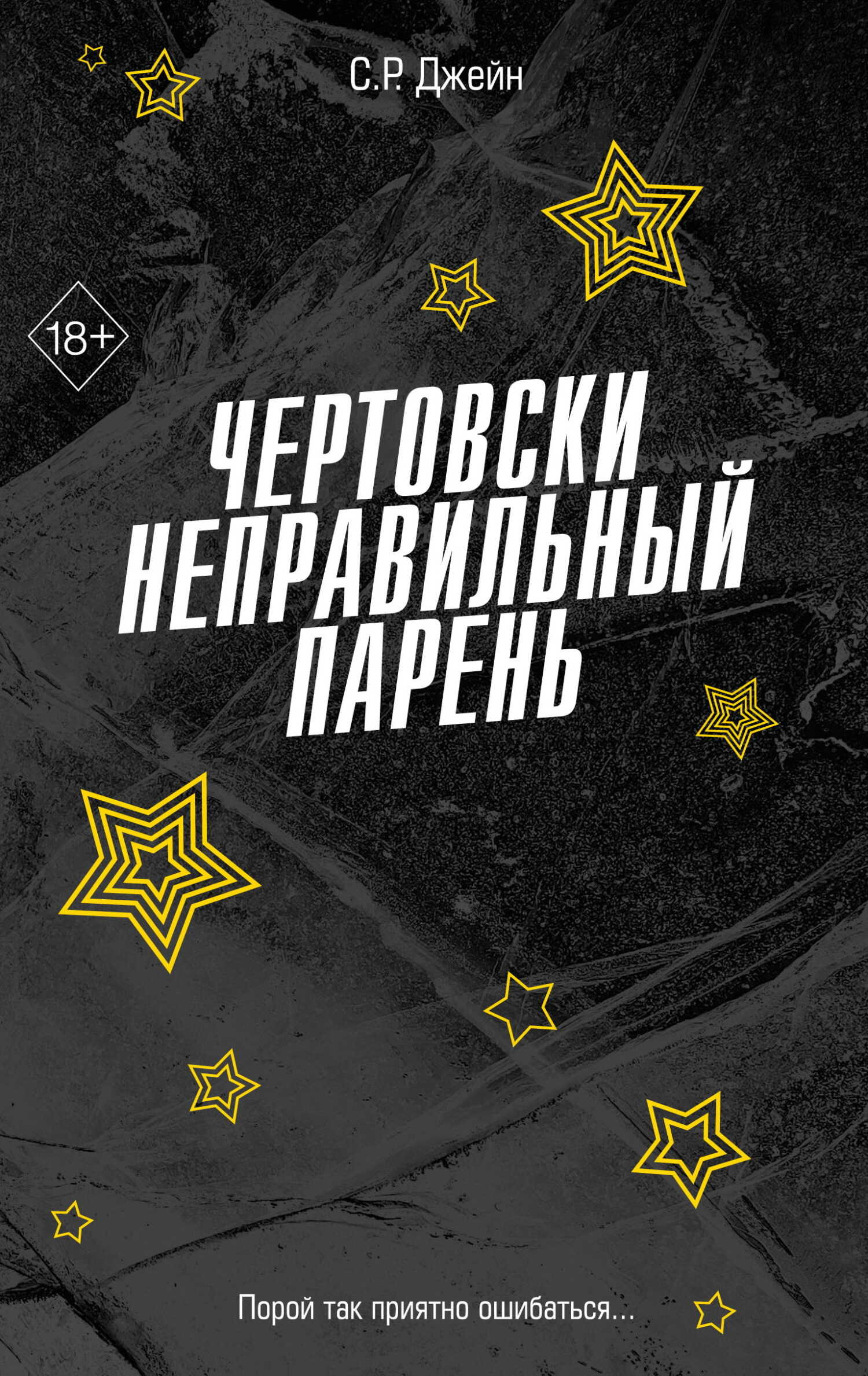 Чертовски неправильный парень - С. Р. Джейн