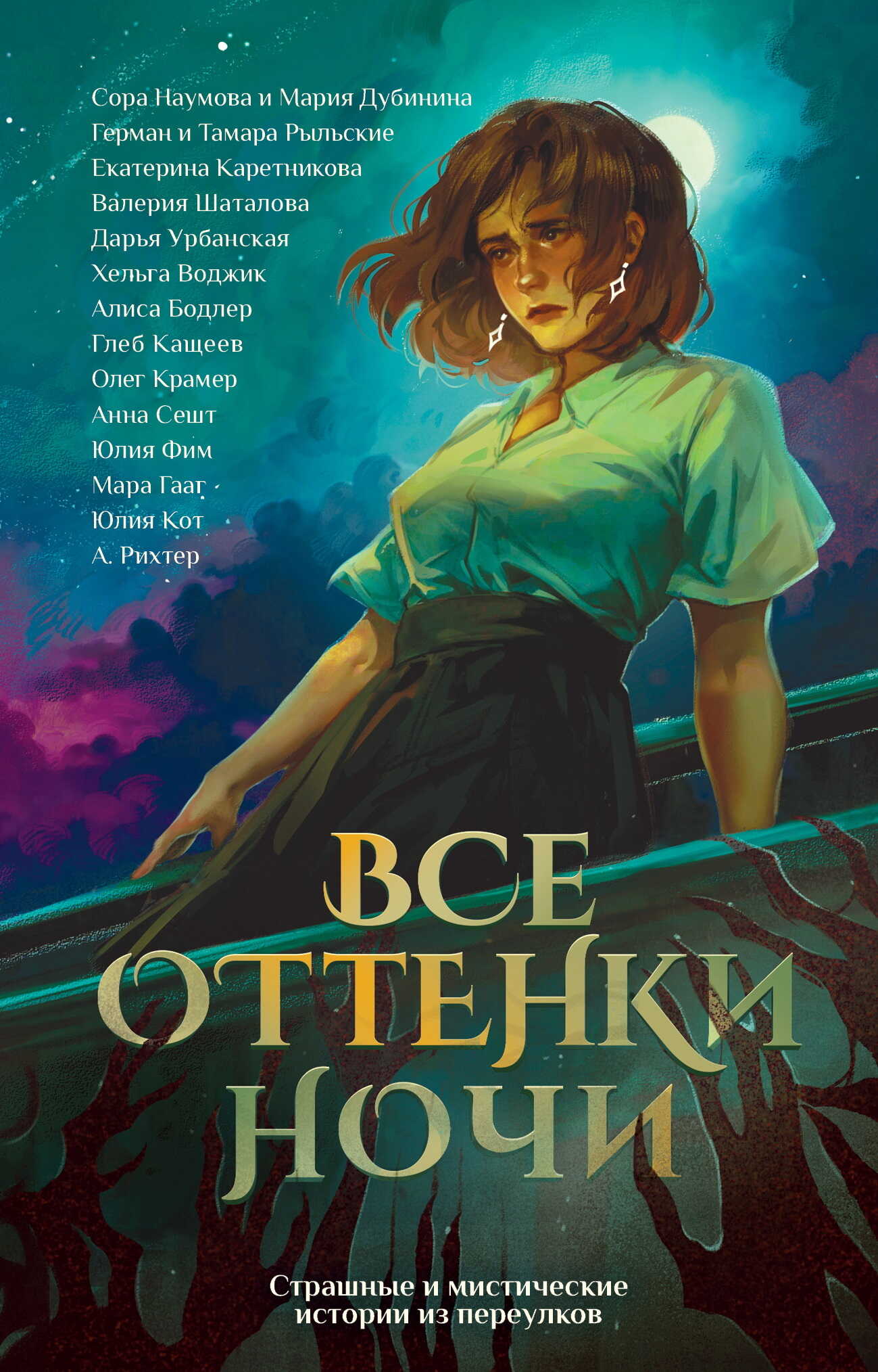 Все оттенки ночи. Страшные и мистические истории из переулков - Анна Александровна Сешт