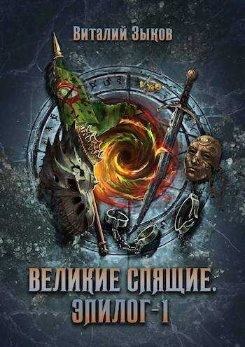 Великие Спящие. Эпилог. Том 1 - Виталий Валерьевич Зыков
