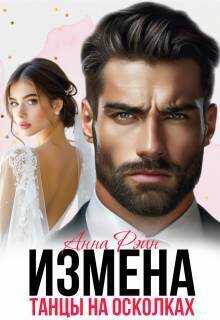 Измена. Танцы на осколках (СИ) - Анна Рэйн
