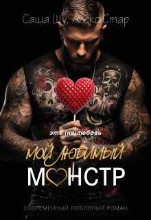 Мой любимый монстр - Саша Шу