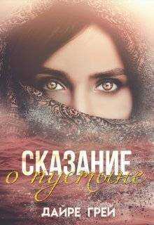 Сказание о пустыне (СИ) - Дайре Грей