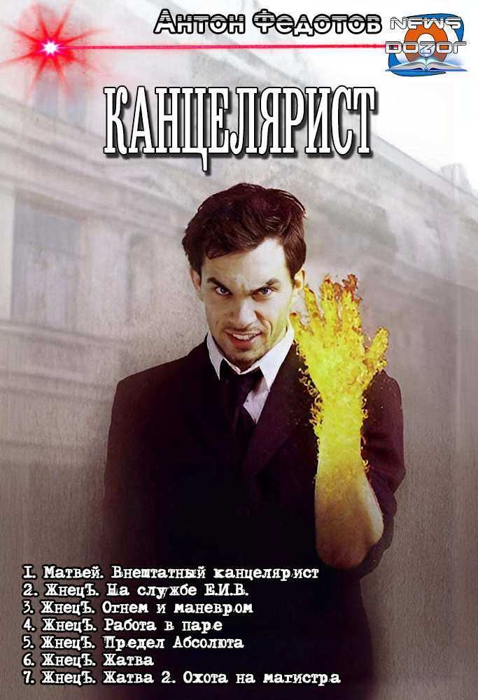 Канцелярист - Антон Сергеевич Федотов