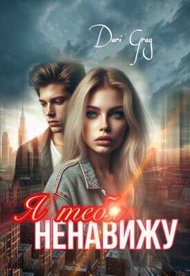 Читать онлайн книгу Я тебя ненавижу - Dari Gray Я тебя ненавижу - Dari Gray