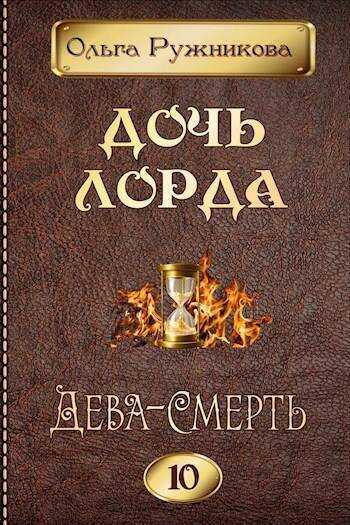 Дева-Смерть (СИ) - Ольга Ружникова