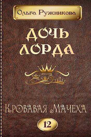 Кровавая Мачеха (СИ) - Ольга Ружникова