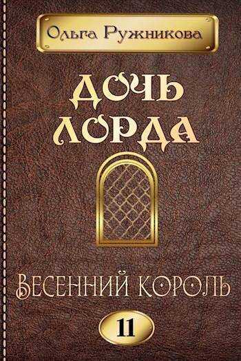 Весенний Король (СИ) - Ольга Ружникова