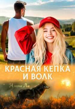 Красная кепка и волк (СИ) - Алана Ли
