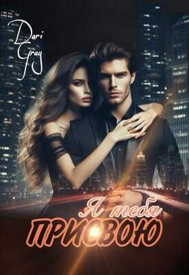 Я тебя присвою - Dari Gray Я тебя присвою - Dari Gray