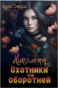 Николетт. Охотники на оборотней (СИ) - Этери Анна